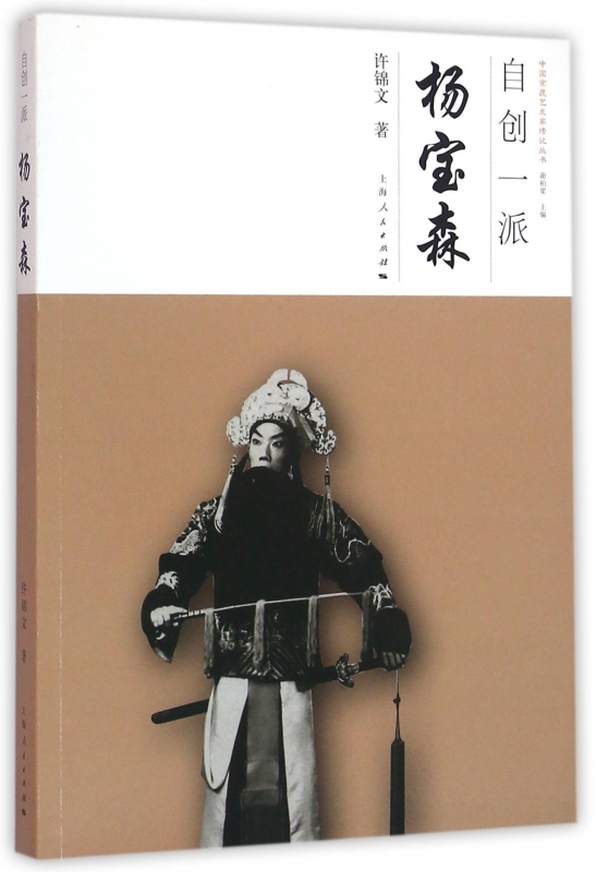 自创一派(杨宝森)/中国京昆艺术家传记丛书