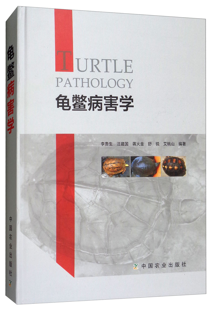 龟鳖病害学