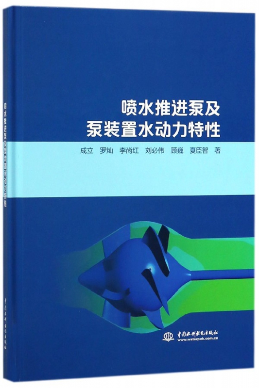喷水推进泵及泵装置水动力特性(精)