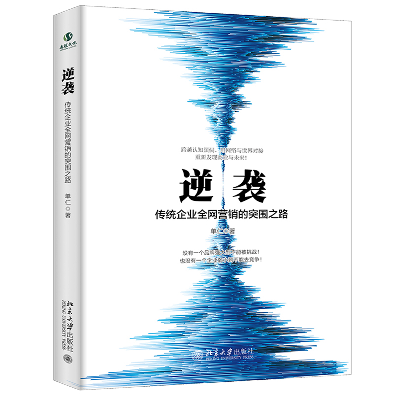 现货包邮 逆袭 传统企业营销的突围之路 单仁 著 北京大学出版社图书籍