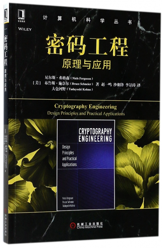 密码工程(原理与应用)/计算机科学丛书