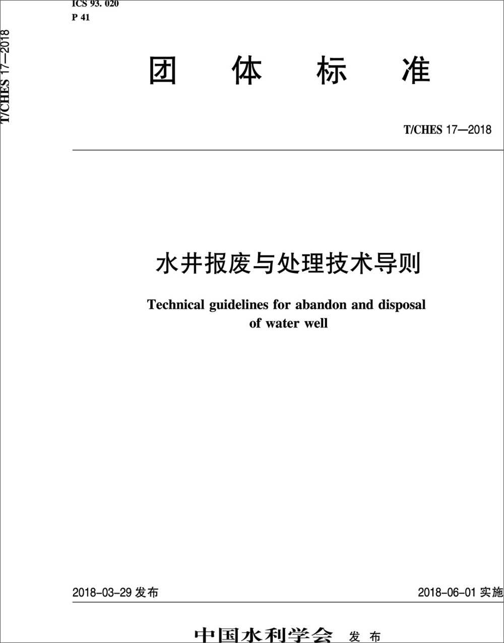 水井报废与处理技术导则 T/CHES 17-2018（中国水利学会标准）