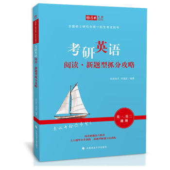 2019考研英语阅读，新题型抓分攻略 湖北新华书店