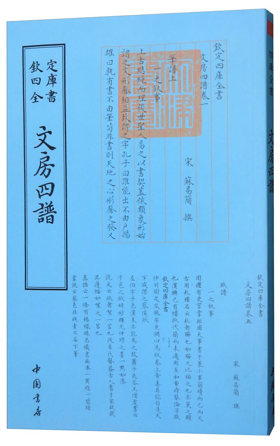 四库全书谱録类：文房四谱