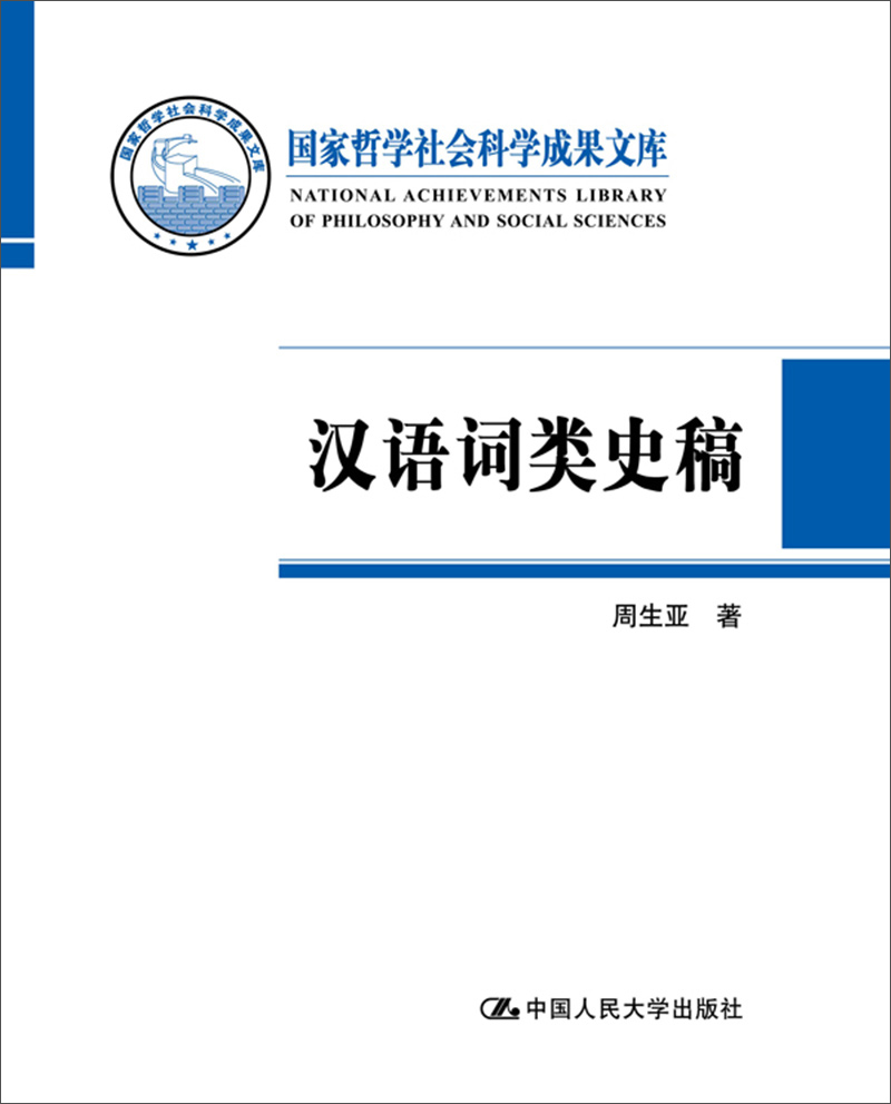 国家哲学社会科学成果文库：汉语词类史稿
