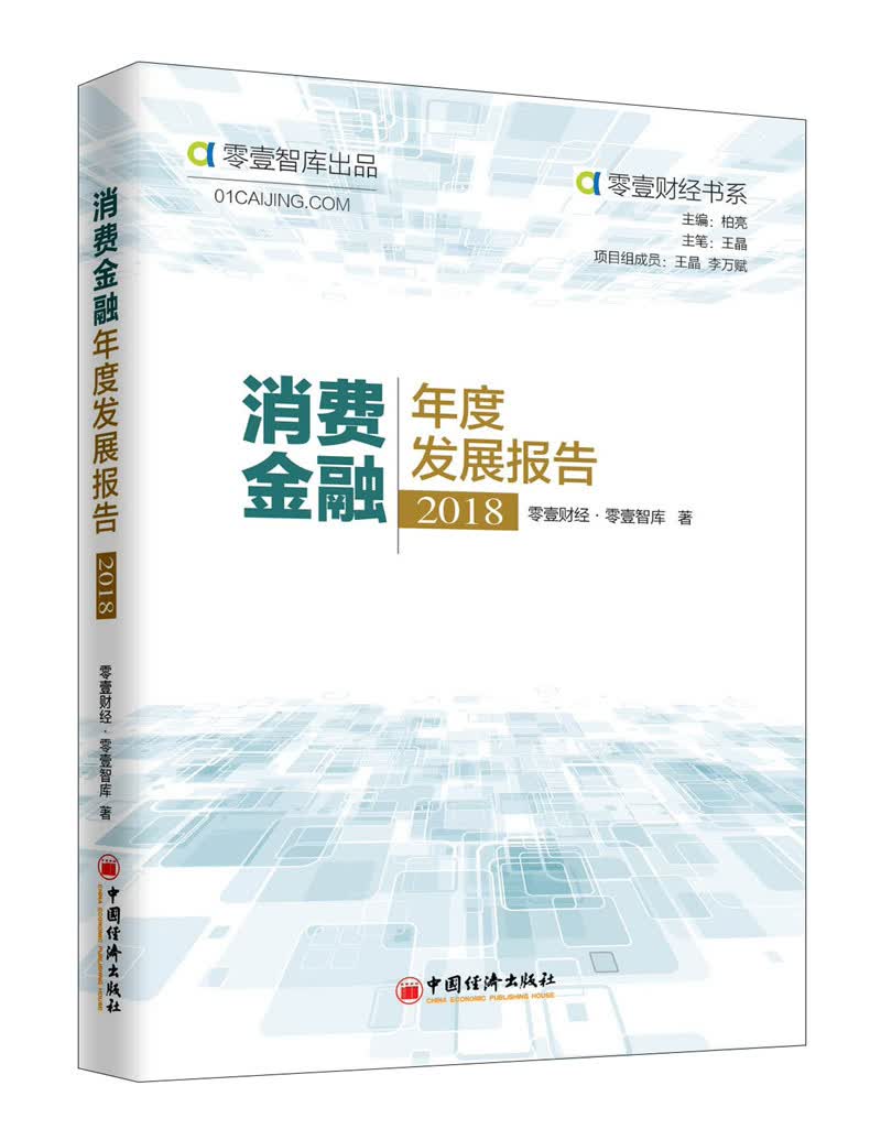 消费金融年度发展报告（2018）