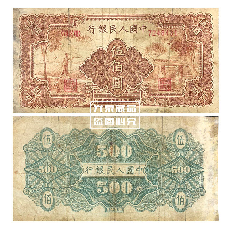 光泉藏品 第一套人民币一版币钱币1版币小全套 500元农民小桥