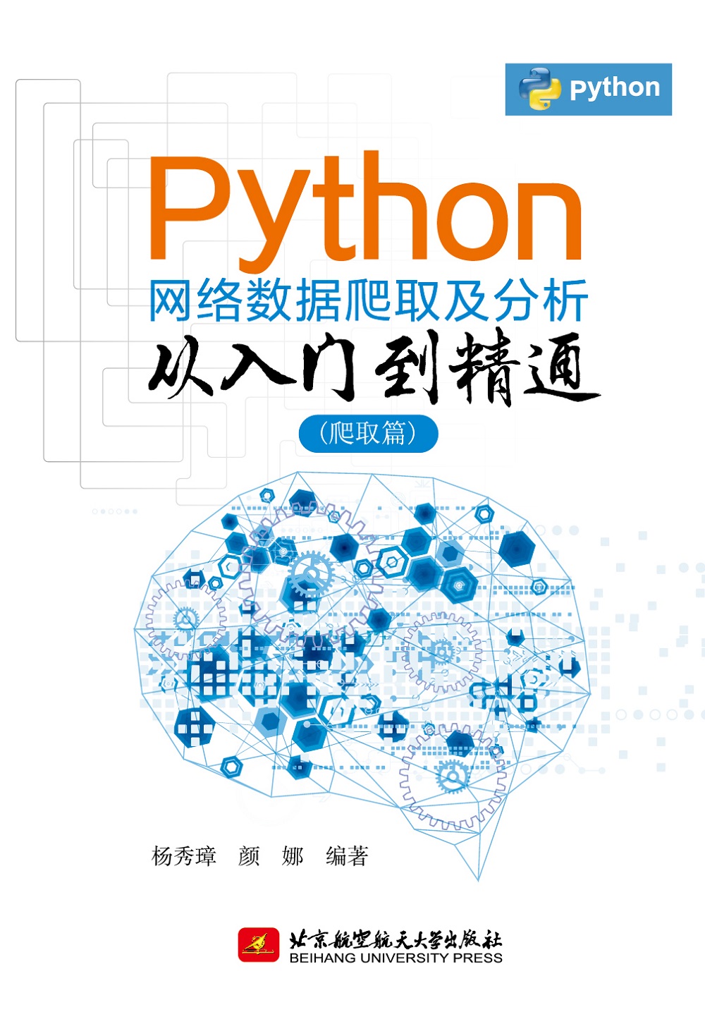 Python网络数据爬取及分析从入门到精通（爬取篇）