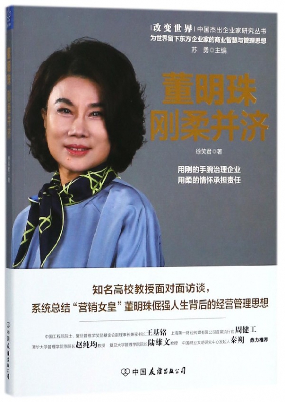 董明珠(刚柔并济)/改变世界中国杰出企业家研究丛书