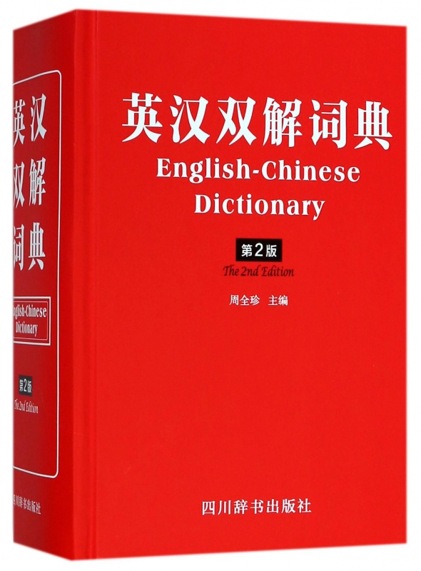 英汉双解词典(第2版)(精)