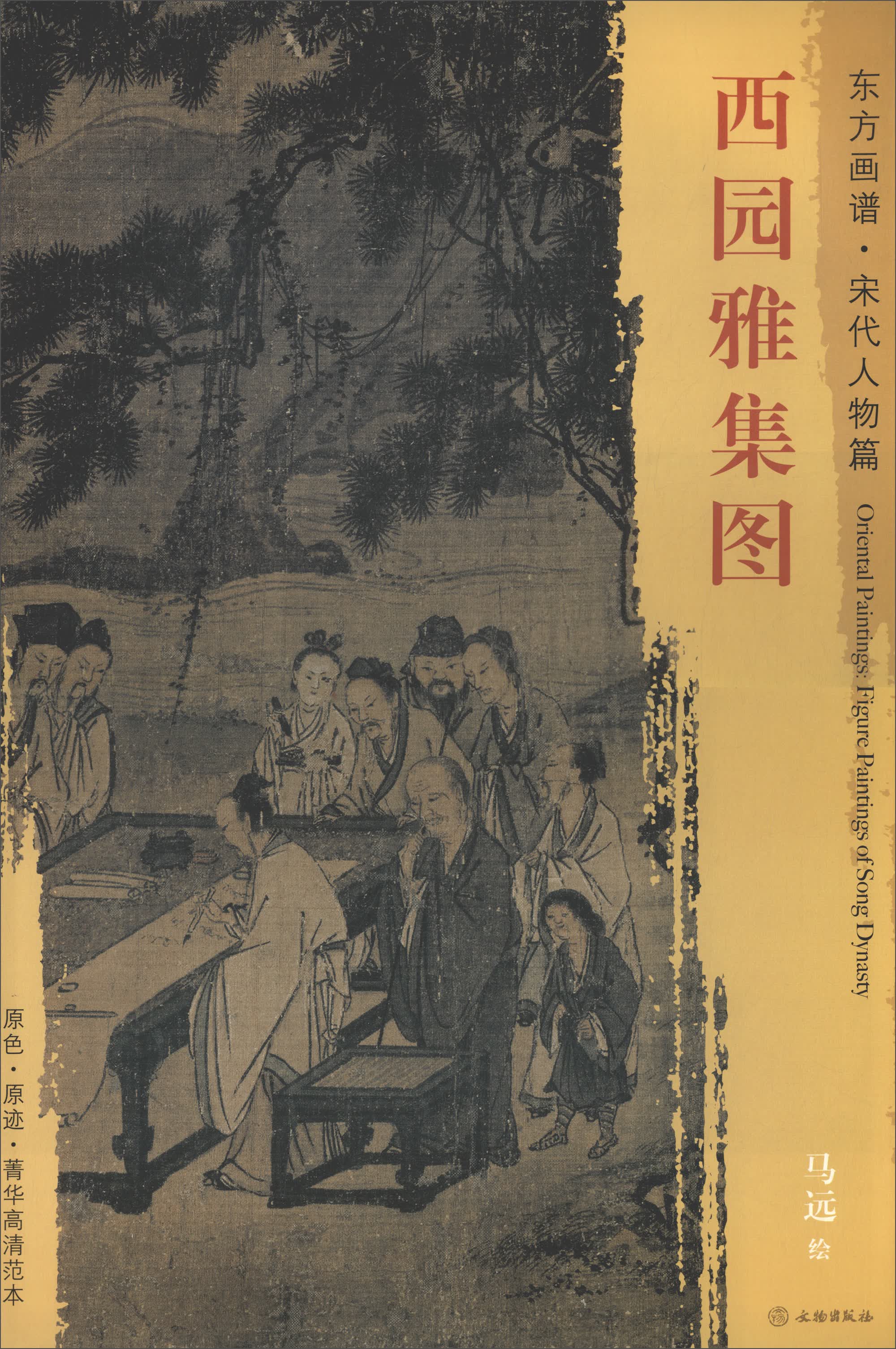 东方画谱·宋代人物篇：西园雅集图