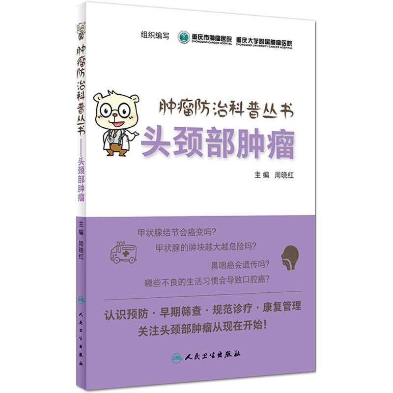头颈部肿瘤
