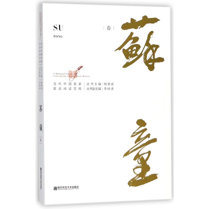 苏童卷/当代中国名家双语阅读文库