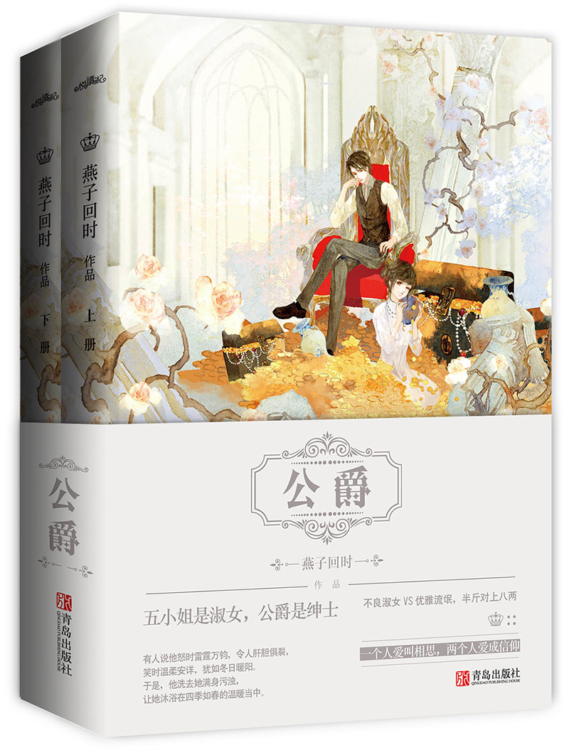 公爵（上下）