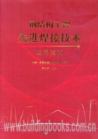 钢结构工程先进焊接技术