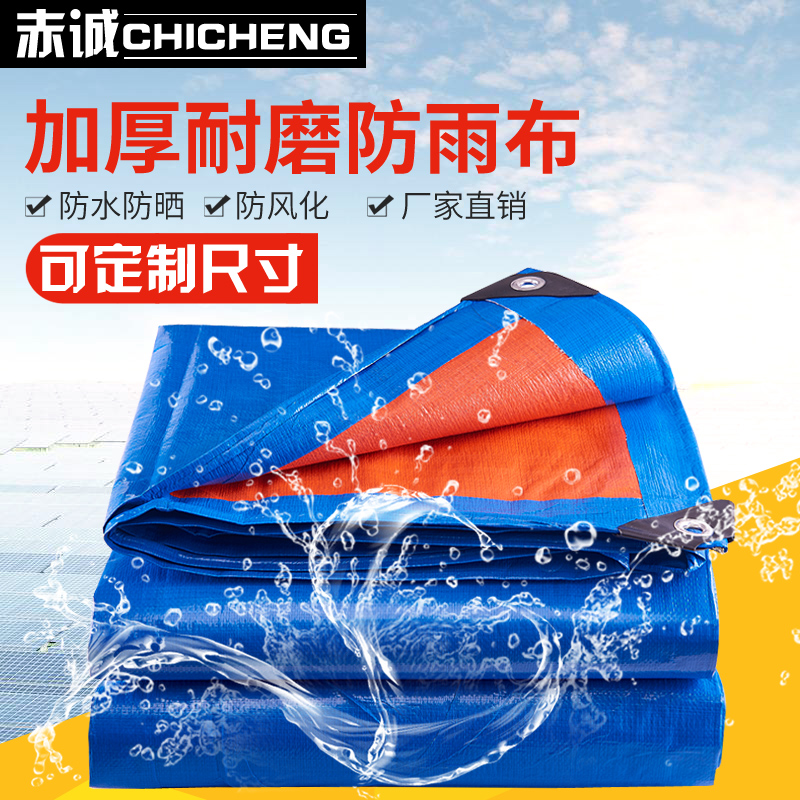 赤诚（chicheng） 加厚防雨布户外货车防水篷布雨棚防雨防晒油布防水布遮阳涂塑布 浅蓝色 1.5*2米蓝桔配绳子