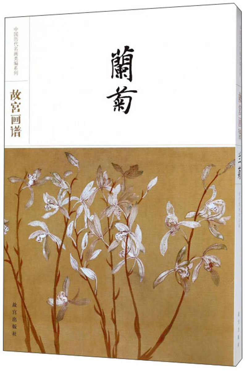 故宫画谱·兰菊/中国历代名画类编系列