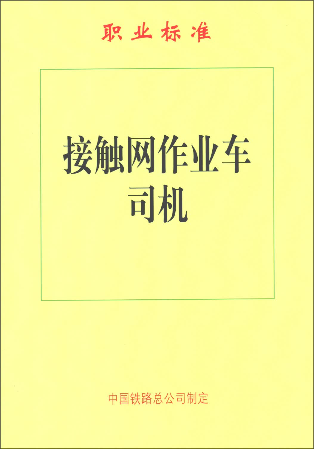 接触网作业车司机/职业标准