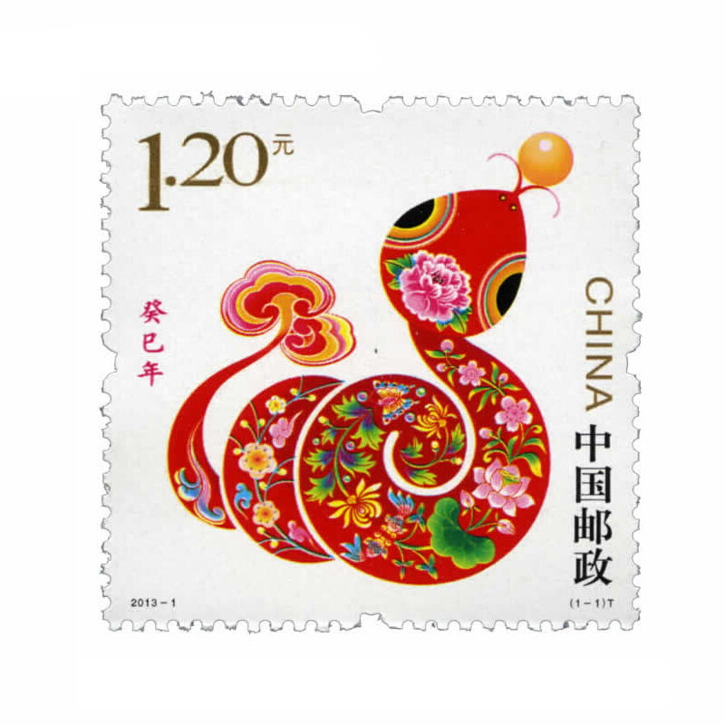 【捌零零壹】2013年邮票 2013-1 癸巳蛇年 三轮生肖邮票蛇 集邮收藏