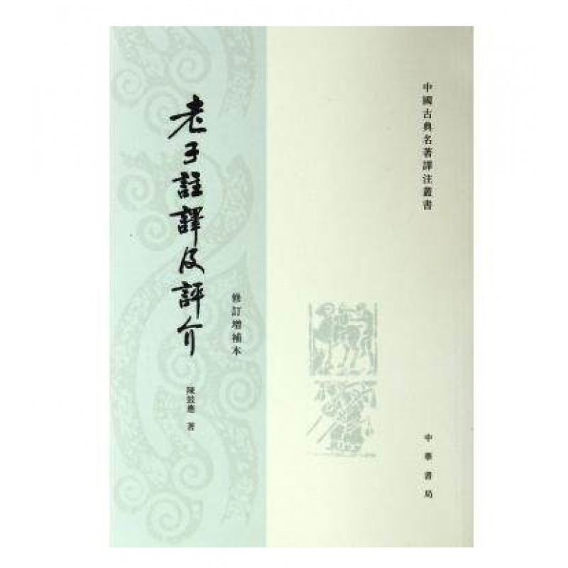 老子注译及评价介(修订增补本)/中国古典