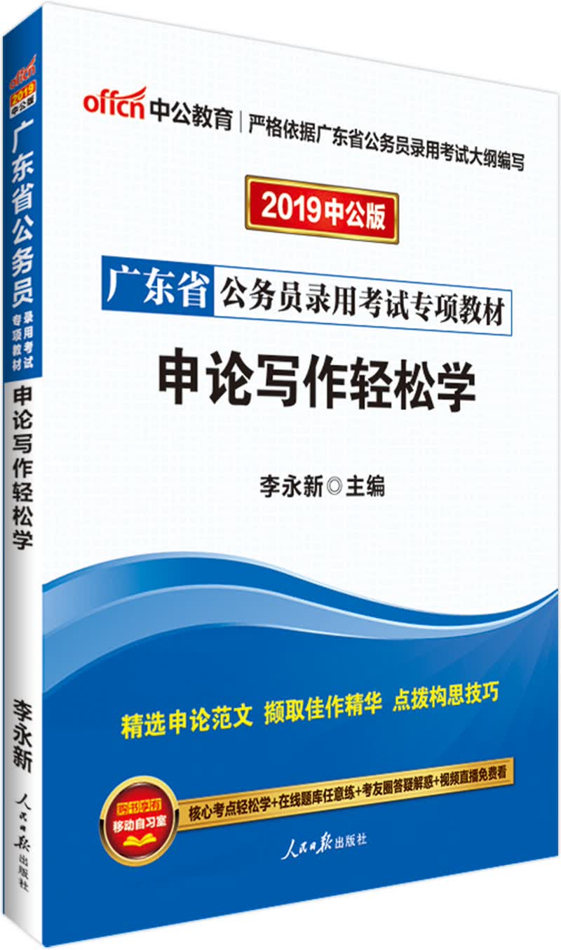 中公教育2019广东省公务员考试教材：申论写作轻松学