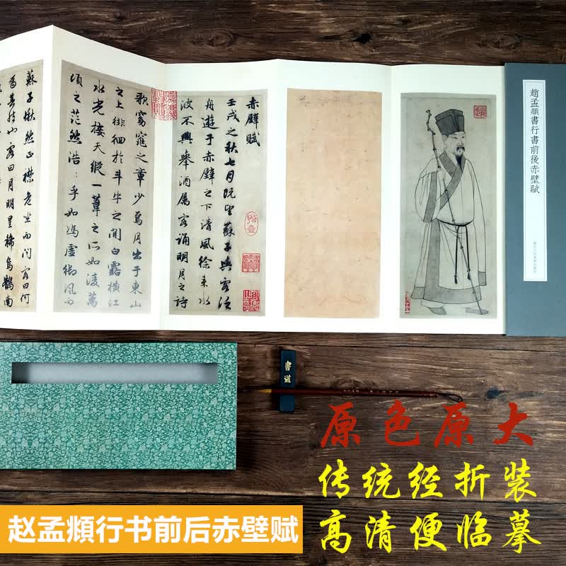 赵孟頫行书前后赤壁赋(精装) 历代名迹真赏经折装原大高清字帖赵孟頫毛笔书法爱好者碑帖临摹鉴赏教程书籍浙江人民美术出版社图书籍