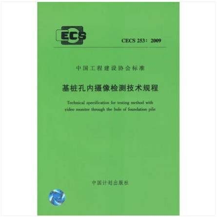 CECS253:2009 基桩孔内摄像检测技术规程