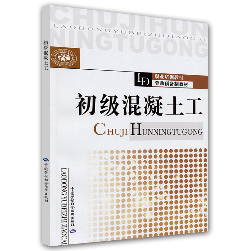 职业培训教材劳动预备制教材：初级混凝土工