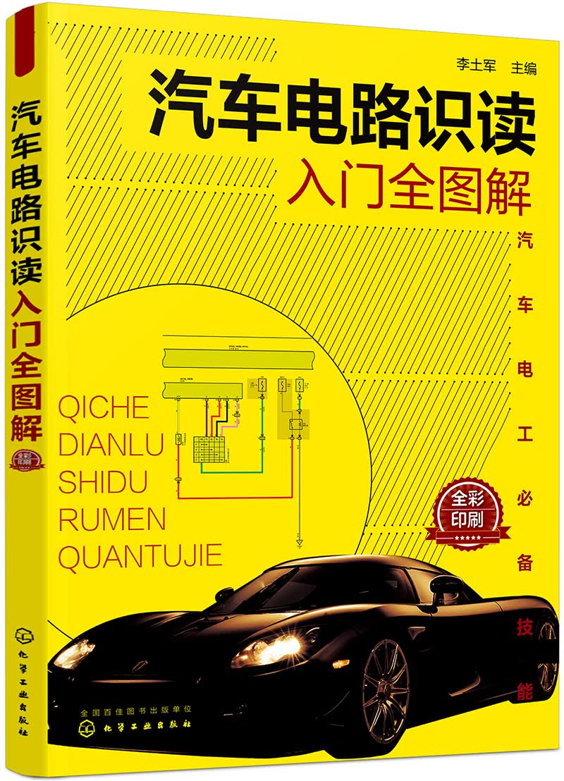 汽车电路识读入门全图解