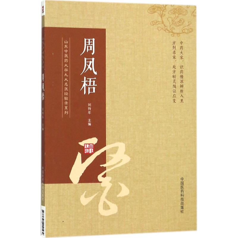 山东中医药大学九大名医经验录系列周凤梧