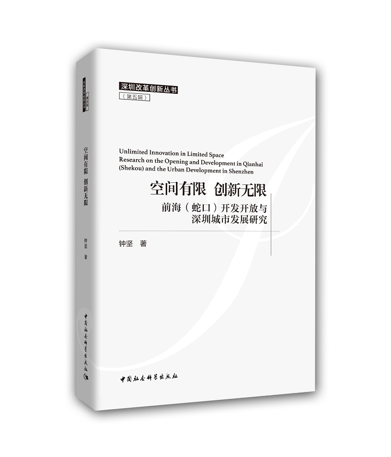 空间有限 创新无限：前海（蛇口）开发开放与深圳城市发展研究