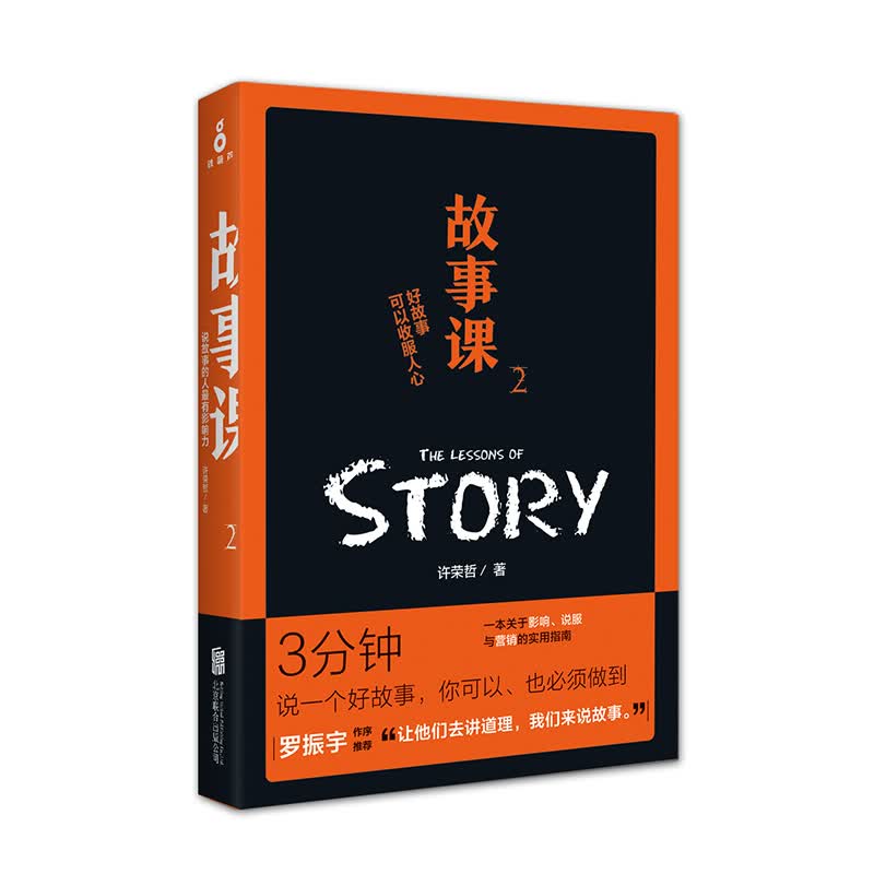 故事课2：好故事可以收服人心