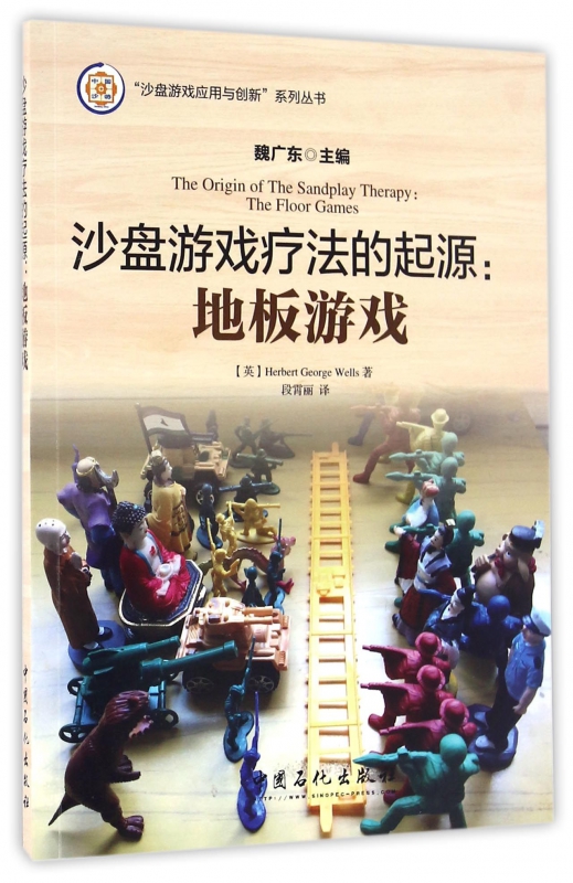 沙盘游戏疗法的起源--地板游戏/沙盘游戏应用与创新系列丛书