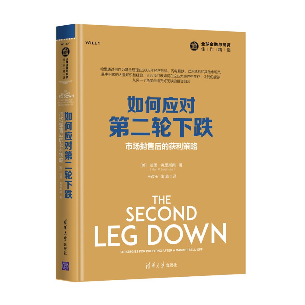 全球金融与投资佳作精选·如何应对第二轮下跌：市场抛售后的获利策略