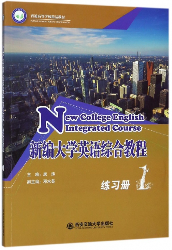 新编大学英语综合教程(练习册1普通高等学校精品教材)