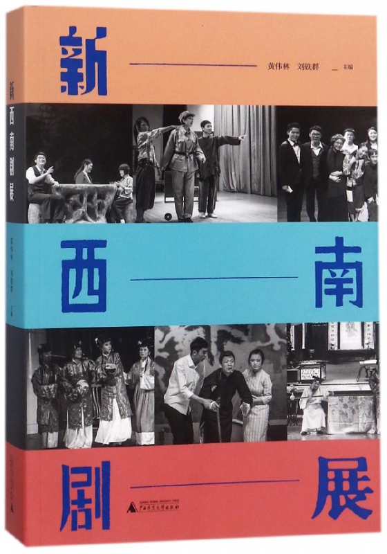 新西南剧展