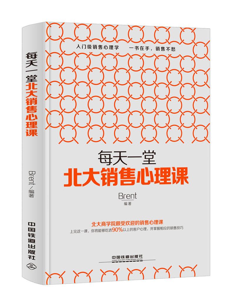 每天一堂北大销售心理课