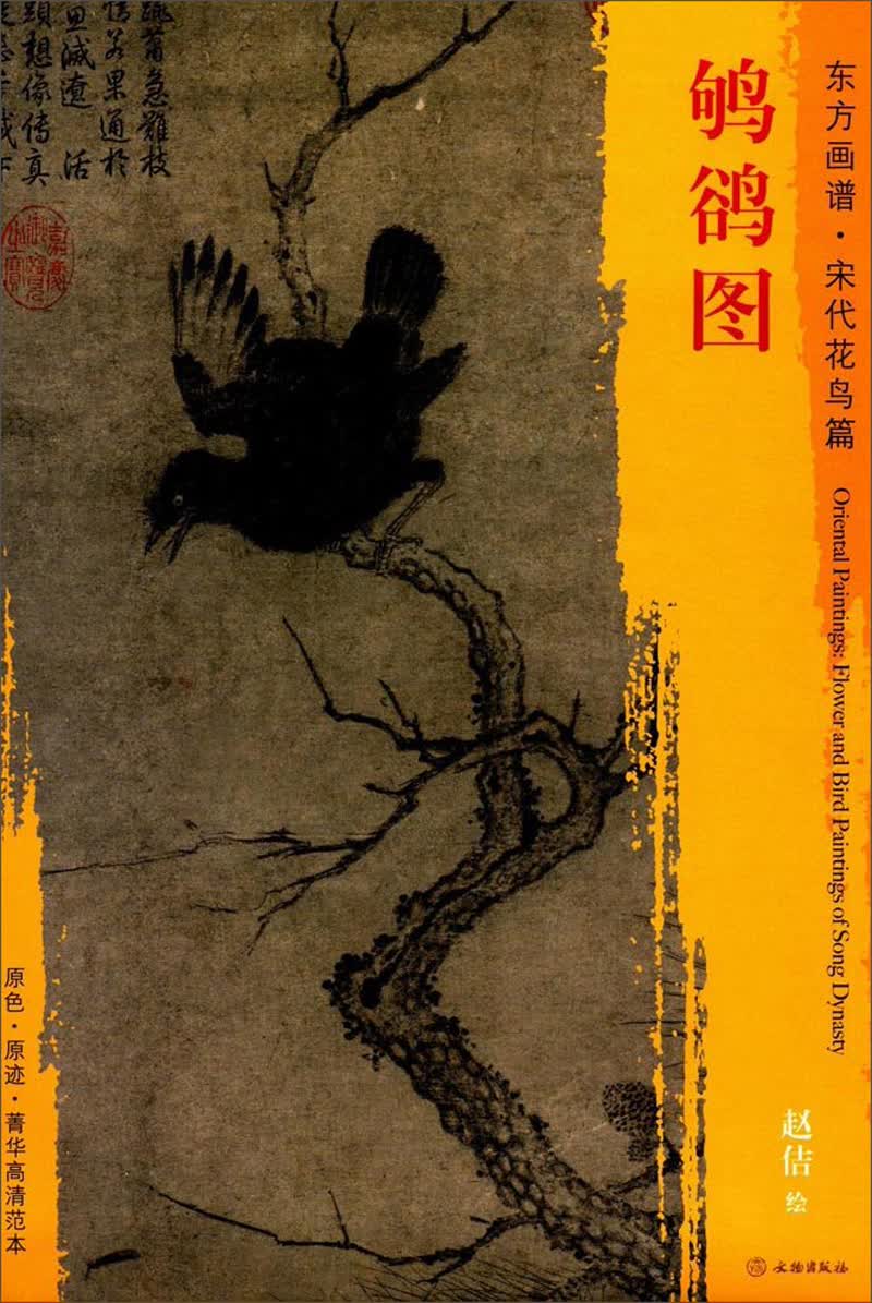 东方画谱·宋代花鸟篇·鸲鹆图