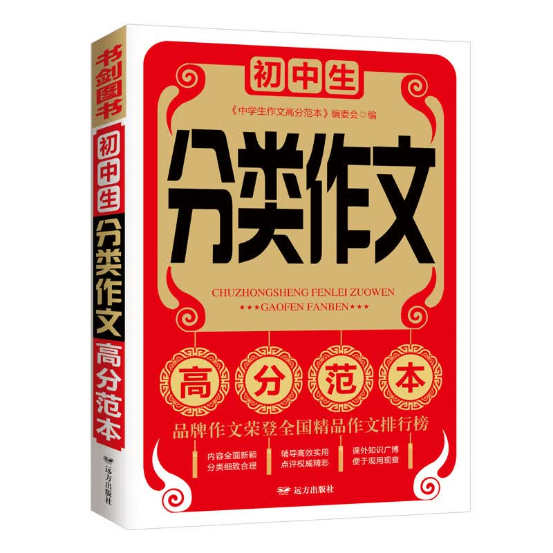 初中生分类作文高分范本 书剑手把手作文