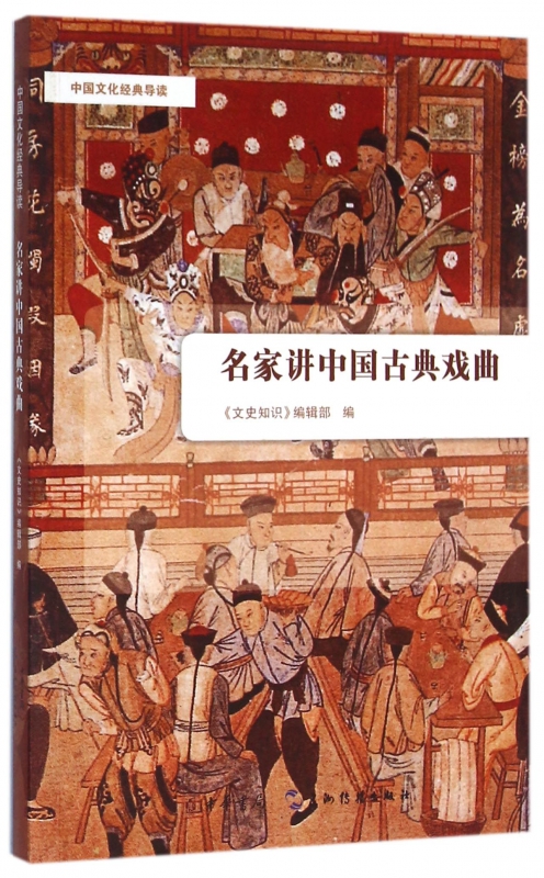 名家讲中国古典戏曲/中国文化经典导读