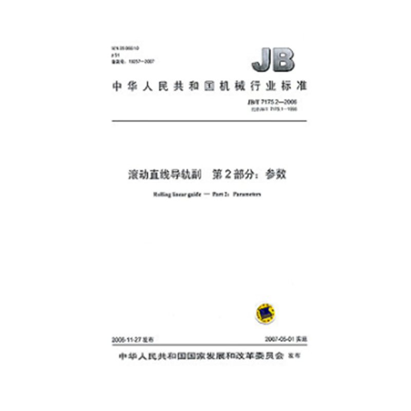 JB/T 7175.2-2006 滚动直线导轨副 第2部分：参数