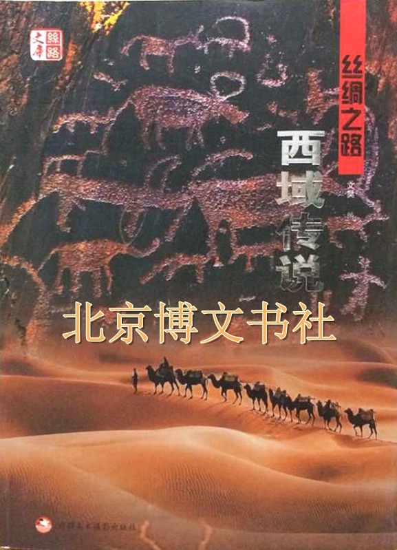 丝绸之路西域传说(平)