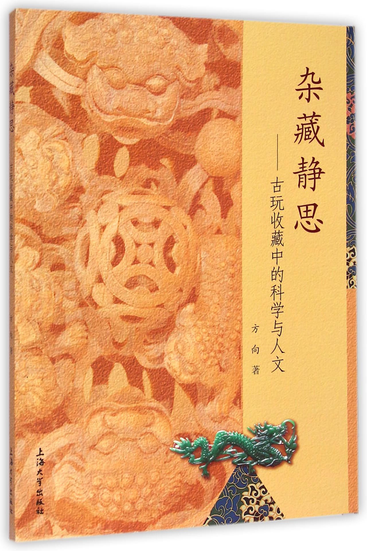 杂藏静思--古玩收藏中的科学与人文