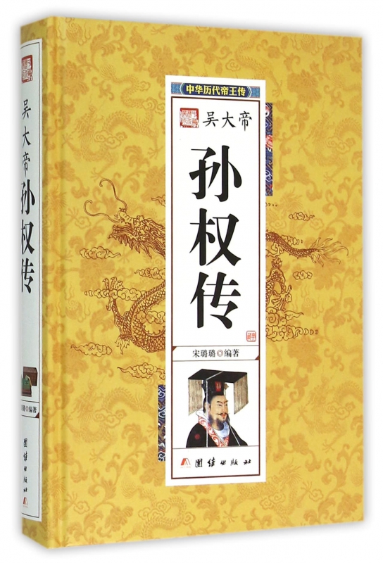 吴大帝孙权传(精)/中华历代帝王传