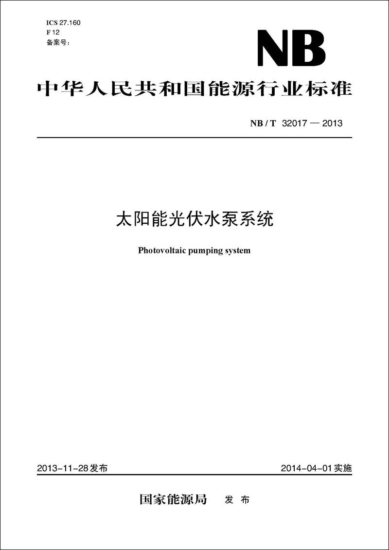 NB/T 32017—2013 太阳能光伏水泵系统
