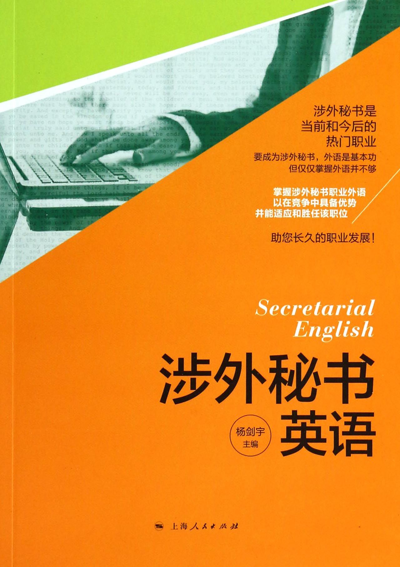 涉外秘书英语