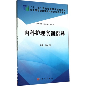 内科护理实训指导  张小来 著