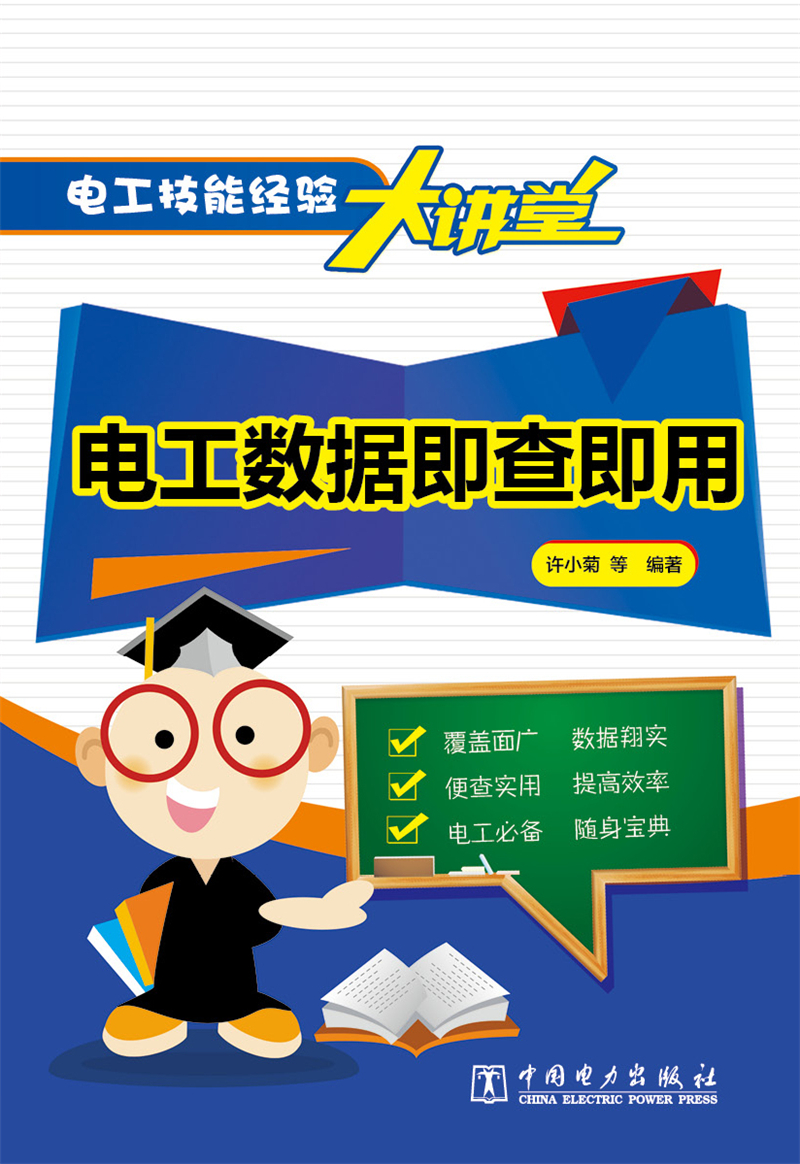 电工技能经验大讲堂 电工数据即查即用