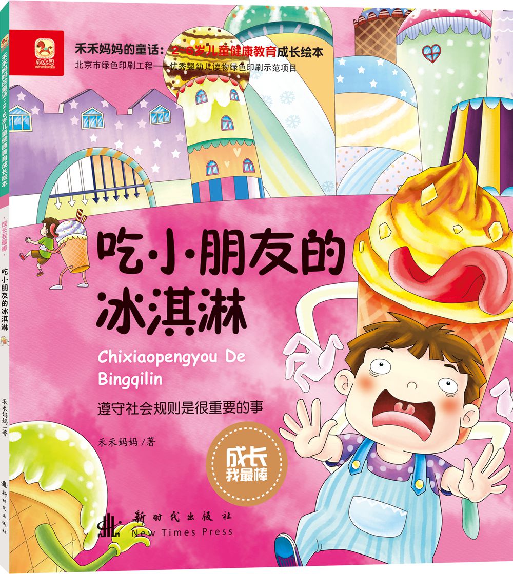 成长我棒吃小朋友的冰淇淋