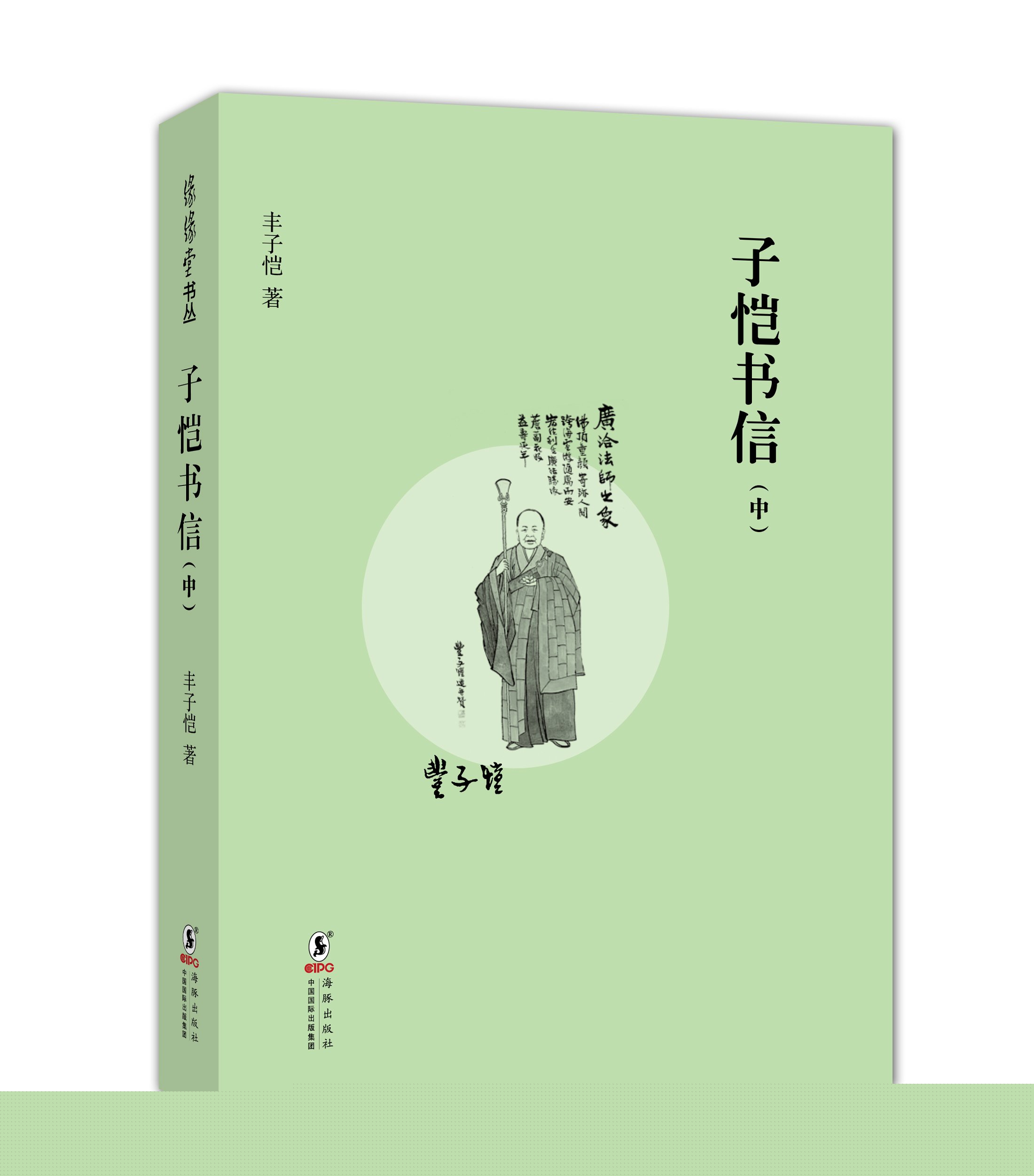 缘缘堂书丛:子恺书信(中)